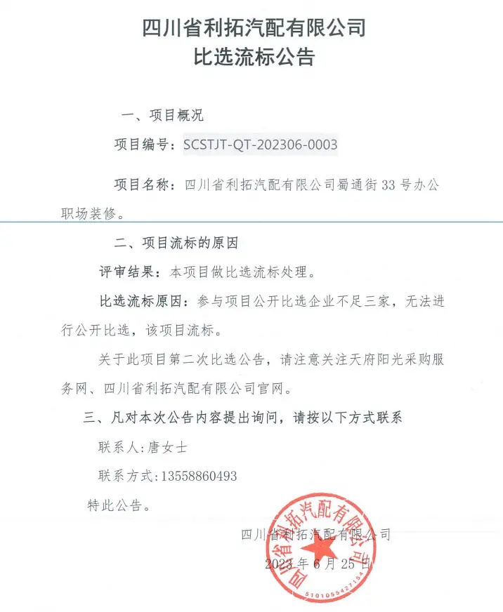 装修流标公告