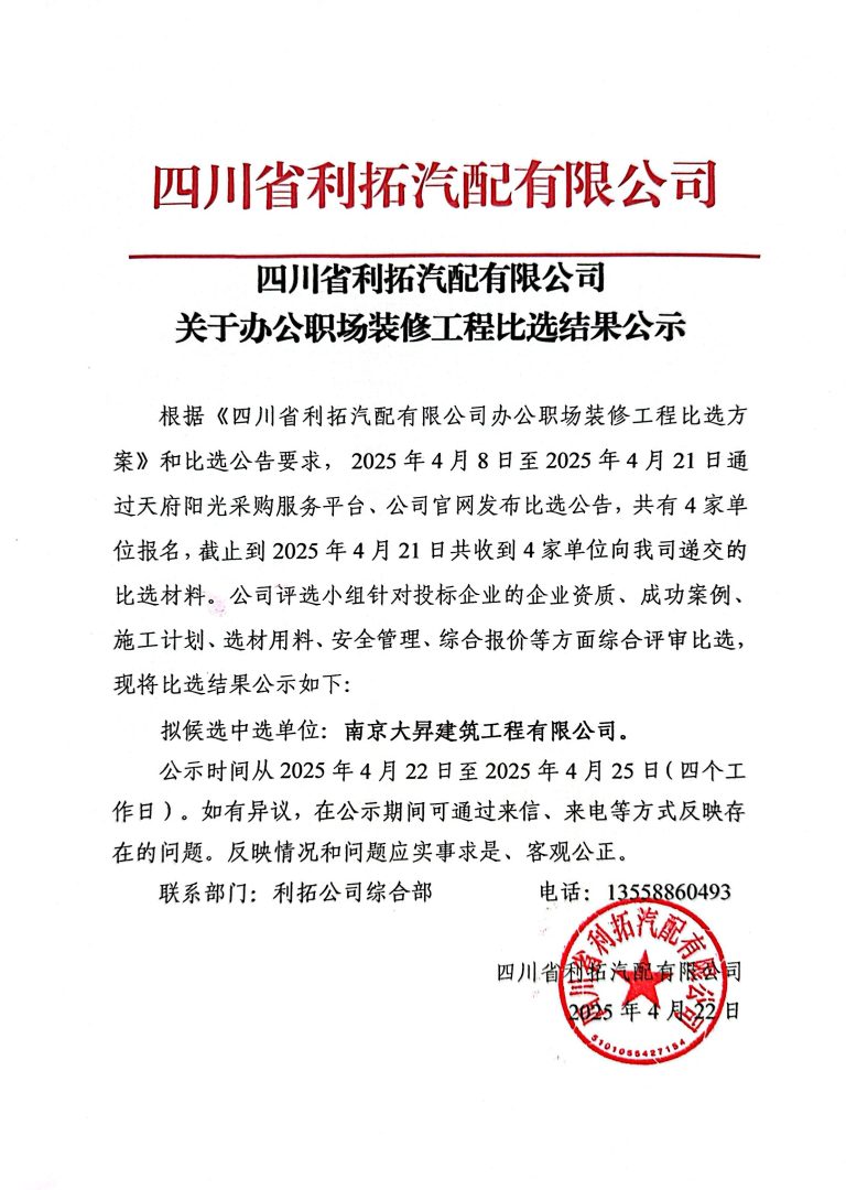 关于办公职场装修工程比选结果公示
