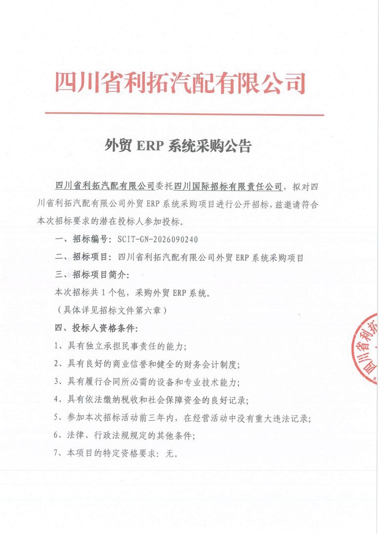 外贸ERP系统采购公告_01