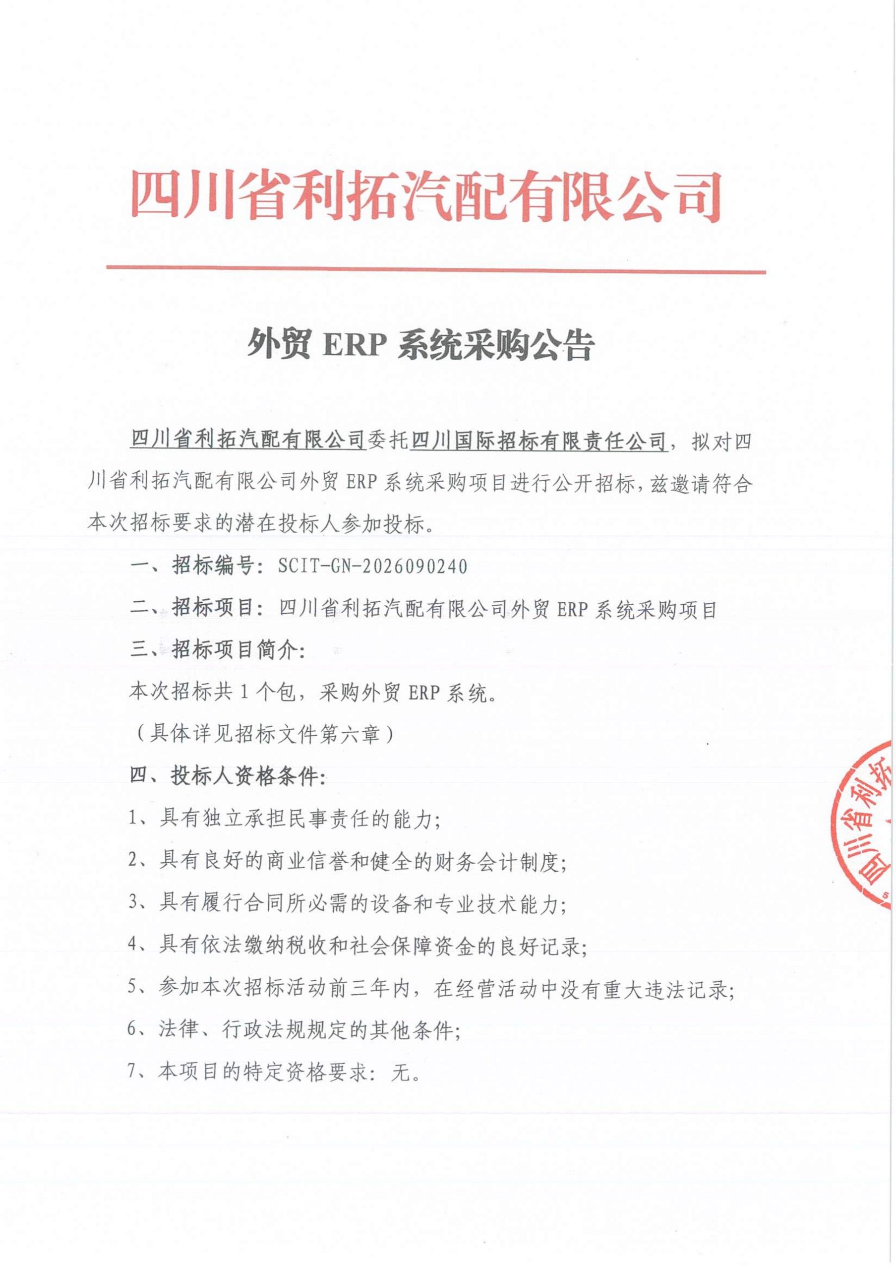 外贸ERP系统采购公告_01