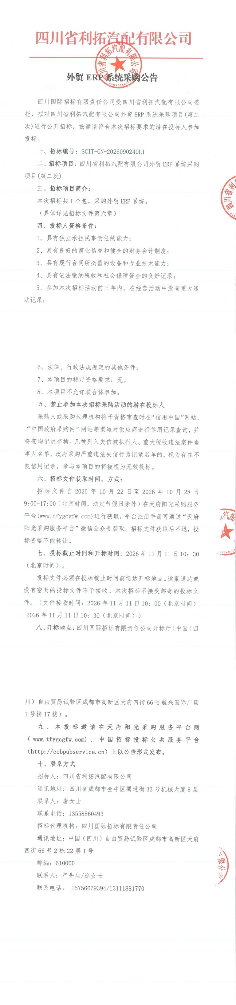 外贸ERP系统采购招标公告（第二次）_00