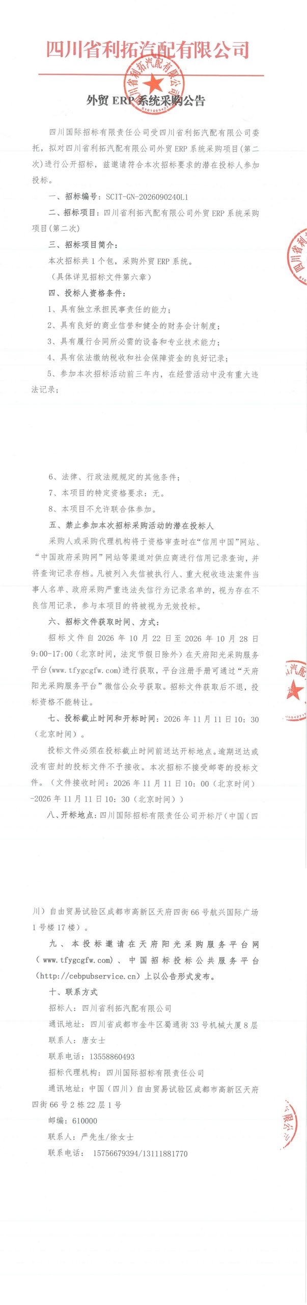 外贸ERP系统采购招标公告（第二次）_00